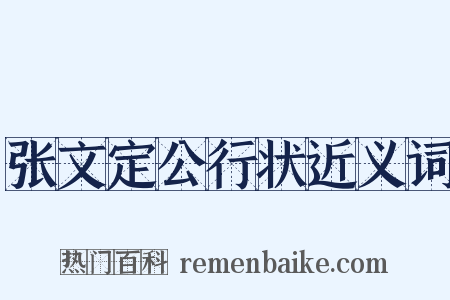 张文定公行状近义词是什么意思的图片